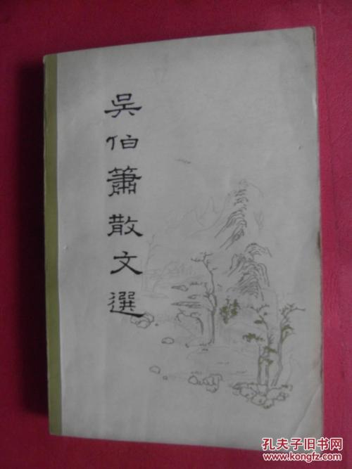 吴伯孝：菜园笔记