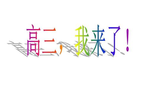 我正在读高中三年级，我的生活应该去哪里？