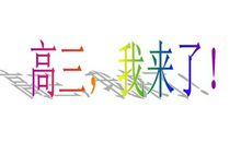 高三了，我的人生该走向何方？