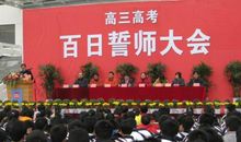 高考百日誓师大会教师讲话