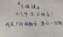 男生十八岁生日祝福语