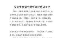 安徒生童话读后感800字