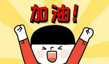 高考励志：“四信”帮你成绩突破