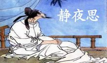 静夜思古诗_静夜思李白