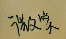 真正努力的人，没时间感动自己