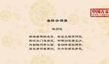 陈师道：春怀示邻里