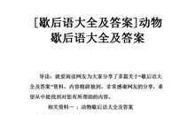 关于动物的歇后语大全精选