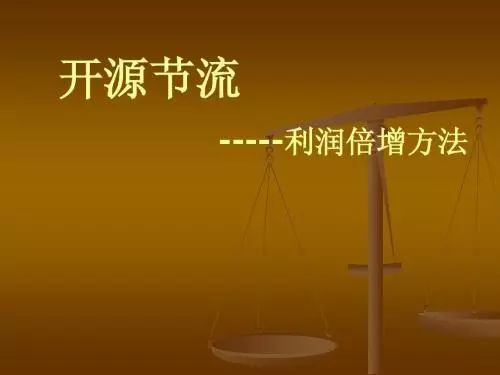 开源并减少开支