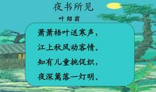夜书所见叶绍翁_夜书所见古诗