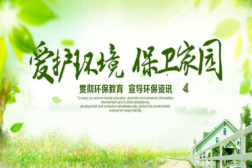 保护自然的口号