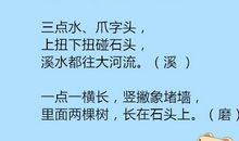 识字顺口溜
