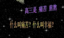 高三开学，告诉学生四句话