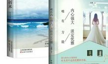 人最好的状态：不念过去，不畏将来