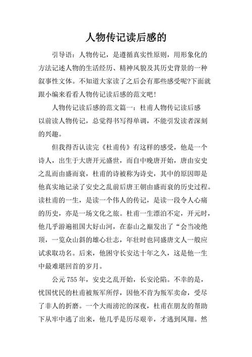 名人传记阅读后800字