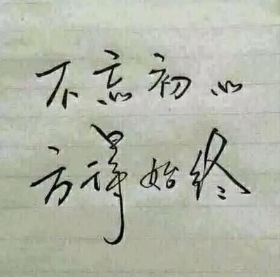 生活中实际上只有一个真理：不要忘记您的初衷，您可以始终