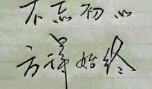 人生其实只有一个道理：莫忘初心，方得始终