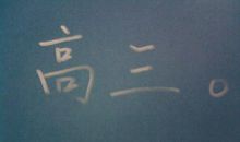 高三学习的秘诀其实就是四个字