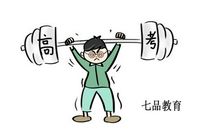 高三制胜的一字秘诀