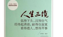 耐得住寂寞，经得起诱惑