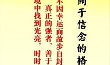 关于逆境与成功的名人名言