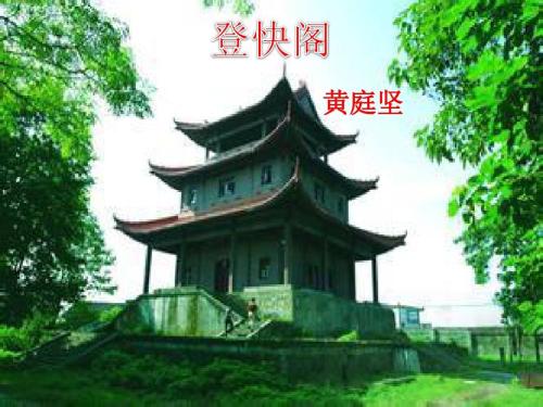 黄庭坚：邓快格