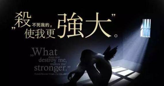 一切无法击败你的东西都会使你变得更坚强