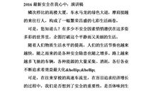 安全在我心中演讲稿