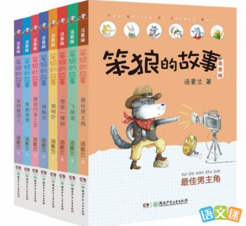 愚蠢的狼的故事,好的单词和句子