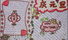 世界各国元旦习俗手抄句子