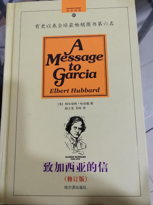 阅读《加西亚书信》后的感想