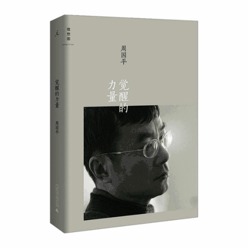 周国平:生活中的三个觉醒