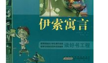 《伊索寓言》读后感