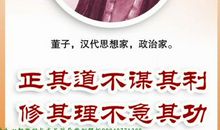 汉代思想家董仲舒的名言