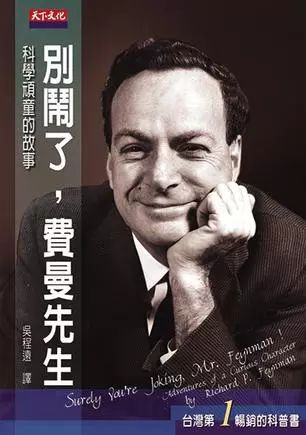 读完之后,“别笑,费曼先生”