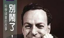 《别逗了，费曼先生》读后感