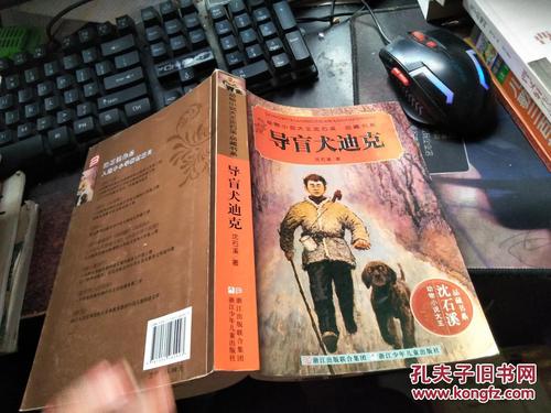 读《导盲犬迪克》后的感想