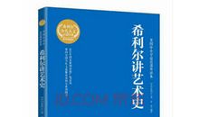 《希利尔讲艺术史》读后感