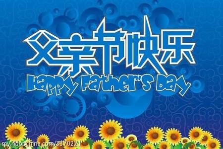 父亲节给父亲的祝福信息