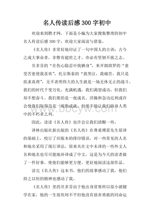 阅读300字的名人传记