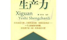 习惯和性格影响你的成功和失败