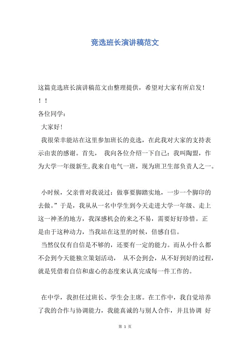 班长选举演讲