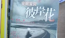 安妮宝贝：彼岸花