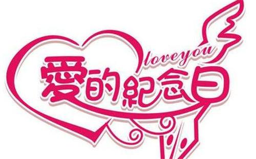 结婚纪念日20周年