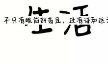 当你把眼前过得苟且，又如何到的了远方？