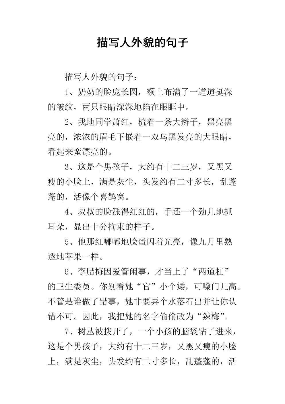 关于描述性格的句子