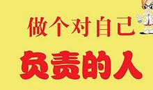 二十岁之后，请学会为自己负责