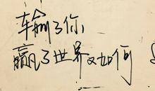 你那么怕输，又怎么可能赢呢？