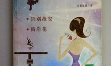 安妮宝贝：告别薇安