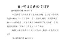 丑小鸭读后感300字