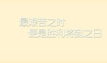 励志名人名言短句激励